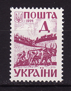 Украина _, 1994, Стандарт, Д, Пахари, Буйвол, 1 марка Украина _, 1994, Стандарт, Д, Пахари, Буйвол, 1 марка